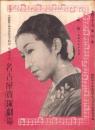 （映画チラシ）名宝ニュース　100号　-昭和12年9月-　表紙モデル・入江たか子（名古屋市）