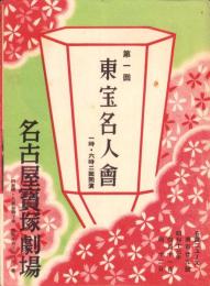 （映画チラシ）名宝ニュース　129号　-第一回　東宝名人会-　昭和13年4月（名古屋市）
