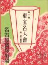 （映画チラシ）名宝ニュース　129号　-第一回　東宝名人会-　昭和13年4月（名古屋市）