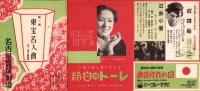 （映画チラシ）名宝ニュース　129号　-第一回　東宝名人会-　昭和13年4月（名古屋市）