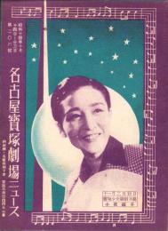 （映画チラシ）名古屋宝塚劇場ニュース　206号　-昭和14年10月-　表紙モデル・小夜福子（名古屋市）