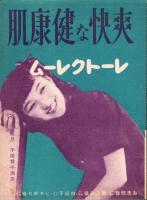 （映画チラシ）名古屋宝塚劇場ニュース　206号　-昭和14年10月-　表紙モデル・小夜福子（名古屋市）