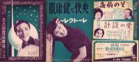 （映画チラシ）名古屋宝塚劇場ニュース　206号　-昭和14年10月-　表紙モデル・小夜福子（名古屋市）