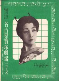 （映画チラシ）名古屋宝塚劇場ニュース　207号　-昭和14年10月-（名古屋市）