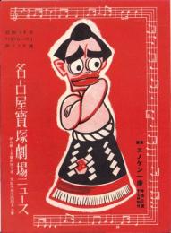 （映画チラシ）名古屋宝塚劇場ニュース　209号　-昭和14年11月-　表紙モデル・エノケン（名古屋市）