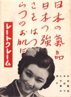 （映画チラシ）名古屋宝塚劇場ニュース　209号　-昭和14年11月-　表紙モデル・エノケン（名古屋市）