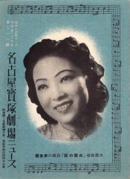 （映画チラシ）名古屋宝塚劇場ニュース　211号　-昭和14年11月-　表紙モデル・李香蘭（名古屋市）