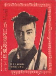 （映画チラシ）名古屋宝塚劇場ニュース　214号　-昭和14年12月-　表紙モデル・大河内伝次郎（名古屋市）