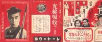 （映画チラシ）名古屋宝塚劇場ニュース　214号　-昭和14年12月-　表紙モデル・大河内伝次郎（名古屋市）