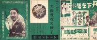 （映画チラシ）名古屋宝塚劇場ニュース　218号　-昭和15年1月-　表紙モデル・山田五十鈴（名古屋市）