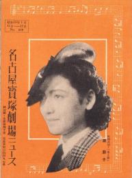 （映画チラシ）名古屋宝塚劇場ニュース　219号　-昭和15年1月-　表紙モデル・原節子（名古屋市）