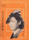（映画チラシ）名古屋宝塚劇場ニュース　219号　-昭和15年1月-　表紙モデル・原節子（名古屋市）