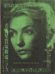 （映画チラシ）名古屋宝塚劇場ニュース　220号　-昭和15年1月-　表紙モデル・コリンヌ・リュシエール（名古屋市）