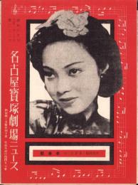 （映画チラシ）名古屋宝塚劇場ニュース　222号　-昭和15年2月-　表紙モデル・李香蘭（名古屋市）