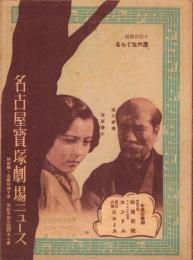 （映画チラシ）名古屋宝塚劇場ニュース　227号　-昭和15年3月-　表紙モデル・徳川夢声と若原春江（名古屋市）