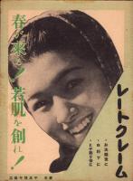 （映画チラシ）名古屋宝塚劇場ニュース　229号　-昭和15年3月-　表紙モデル・天津乙女（名古屋市）