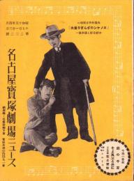 （映画チラシ）名古屋宝塚劇場ニュース　232号　-昭和15年4月-　表紙モデル・中村是好と榎本健一（名古屋市）