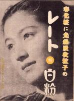 （映画チラシ）名古屋宝塚劇場ニュース　232号　-昭和15年4月-　表紙モデル・中村是好と榎本健一（名古屋市）