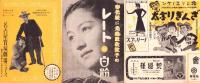 （映画チラシ）名古屋宝塚劇場ニュース　232号　-昭和15年4月-　表紙モデル・中村是好と榎本健一（名古屋市）