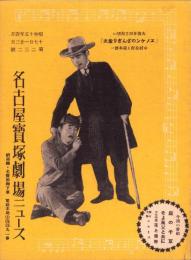 （映画チラシ）名古屋宝塚劇場ニュース　232号　-昭和15年4月-　表紙モデル・中村是好と榎本健一（名古屋市）