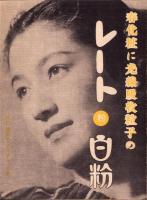 （映画チラシ）名古屋宝塚劇場ニュース　232号　-昭和15年4月-　表紙モデル・中村是好と榎本健一（名古屋市）
