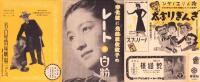 （映画チラシ）名古屋宝塚劇場ニュース　232号　-昭和15年4月-　表紙モデル・中村是好と榎本健一（名古屋市）
