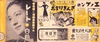 （映画チラシ）名古屋宝塚劇場ニュース　232号　-昭和15年4月-　表紙モデル・中村是好と榎本健一（名古屋市）