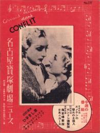 （映画チラシ）名古屋宝塚劇場ニュース　237号　-昭和15年5月-　（名古屋市）