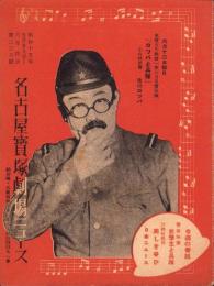 （映画チラシ）名古屋宝塚劇場ニュース　238号　-昭和15年5月-　表紙モデル・古川ロッパ（名古屋市）