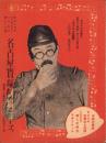 （映画チラシ）名古屋宝塚劇場ニュース　238号　-昭和15年5月-　表紙モデル・古川ロッパ（名古屋市）