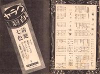 （演劇パンフレット）名古屋宝塚劇場　240号　-東宝古川緑波一座出演-　昭和15年6月（名古屋市）