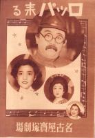 （演劇パンフレット）名古屋宝塚劇場　240号　-東宝古川緑波一座出演-　昭和15年6月（名古屋市）