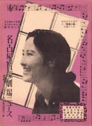 （映画チラシ）名古屋宝塚劇場ニュース　244号　-昭和15年7月-　表紙モデル・竹久千恵子（名古屋市）