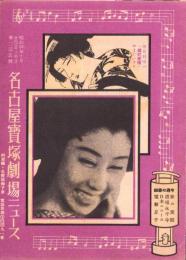 （映画チラシ）名古屋宝塚劇場ニュース　245号　-昭和15年7月-（名古屋市）
