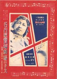 （映画チラシ）名古屋宝塚劇場ニュース　248号　-昭和15年8月-　（名古屋市）