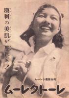 （映画チラシ）名古屋宝塚劇場ニュース　248号　-昭和15年8月-　（名古屋市）