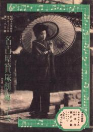 （映画チラシ）名古屋宝塚劇場ニュース　285号　-昭和16年4月-　表紙モデル・入江たか子（名古屋市）