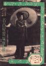 （映画チラシ）名古屋宝塚劇場ニュース　285号　-昭和16年4月-　表紙モデル・入江たか子（名古屋市）