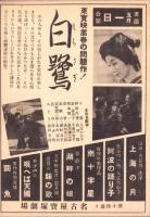 （映画チラシ）名古屋宝塚劇場ニュース　285号　-昭和16年4月-　表紙モデル・入江たか子（名古屋市）