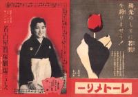 （映画チラシ）名古屋宝塚劇場ニュース　287号　-昭和16年5月-　表紙モデル・天中軒雲月（名古屋市）