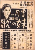 （映画チラシ）名古屋宝塚劇場ニュース　287号　-昭和16年5月-　表紙モデル・天中軒雲月（名古屋市）