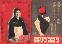 （映画チラシ）名古屋宝塚劇場ニュース　287号　-昭和16年5月-　表紙モデル・天中軒雲月（名古屋市）