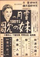 （映画チラシ）名古屋宝塚劇場ニュース　287号　-昭和16年5月-　表紙モデル・天中軒雲月（名古屋市）