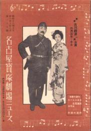 （映画チラシ）名古屋宝塚劇場ニュース　289号　-昭和16年5月-　表紙モデル・古川緑波ほか（名古屋市）
