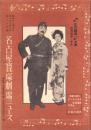 （映画チラシ）名古屋宝塚劇場ニュース　289号　-昭和16年5月-　表紙モデル・古川緑波ほか（名古屋市）