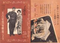 （映画チラシ）名古屋宝塚劇場ニュース　289号　-昭和16年5月-　表紙モデル・古川緑波ほか（名古屋市）