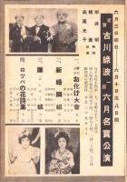 （映画チラシ）名古屋宝塚劇場ニュース　289号　-昭和16年5月-　表紙モデル・古川緑波ほか（名古屋市）