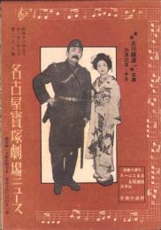 （映画チラシ）名古屋宝塚劇場ニュース　289号　-昭和16年5月-　表紙モデル・古川緑波ほか（名古屋市）