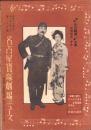 （映画チラシ）名古屋宝塚劇場ニュース　289号　-昭和16年5月-　表紙モデル・古川緑波ほか（名古屋市）