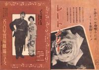 （映画チラシ）名古屋宝塚劇場ニュース　289号　-昭和16年5月-　表紙モデル・古川緑波ほか（名古屋市）